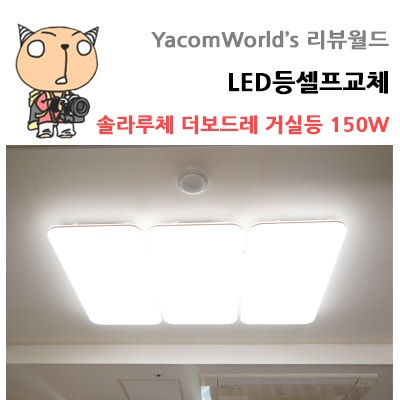 누구나 쉽게하는 LED등셀프교체 솔라루체 더보드레 거실등 150W 리뷰