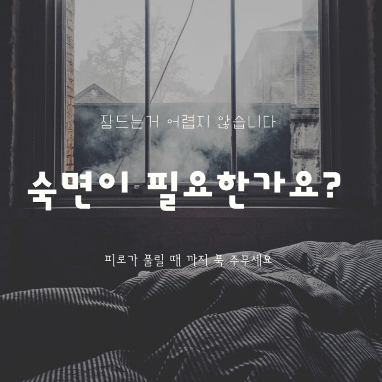  꼭 필요한 편안한 숙면 가이드