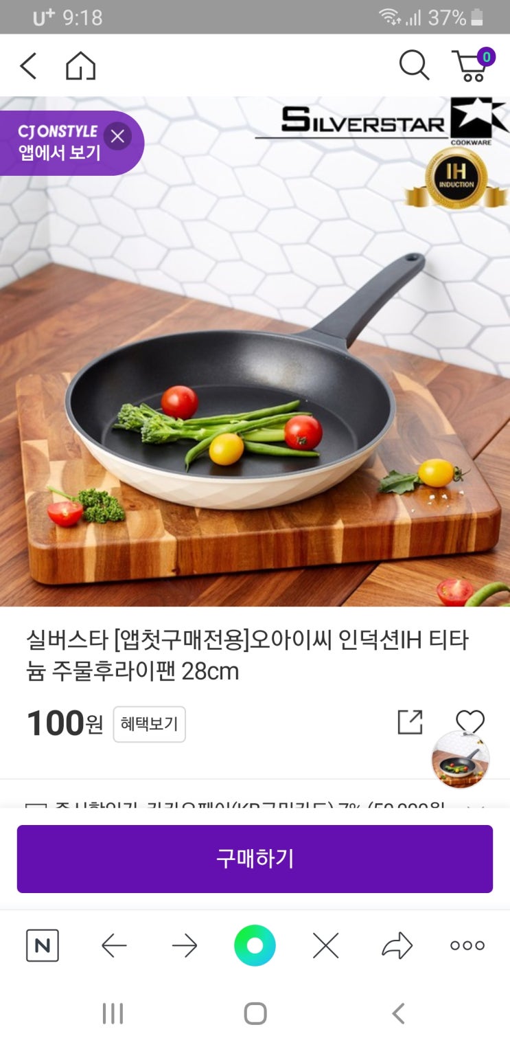 cj온스타일 이벤트 앱 첫구매 신규가입 100원 프라이팬