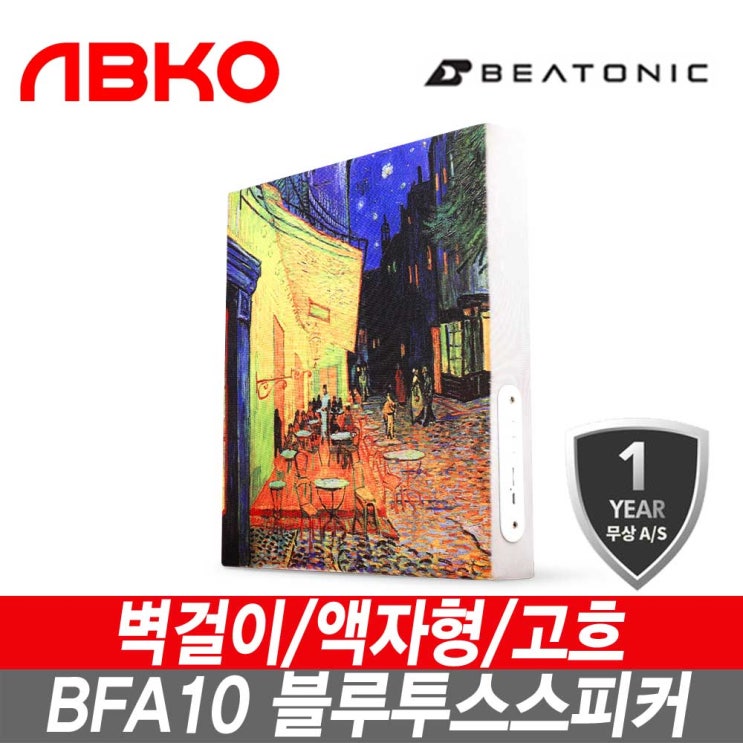 구매평 좋은 앱코 비토닉 BFA10 액자형 블루투스 스피커 (고흐), 1 추천합니다