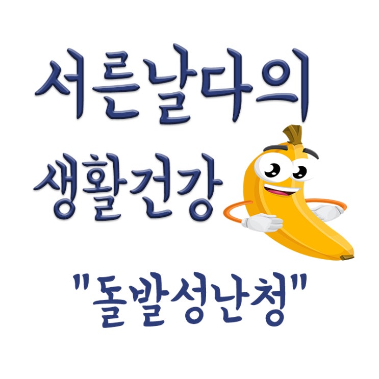 돌발성 난청이란, 돌발성 난청 뜻, 원인, 증상, 치료방법
