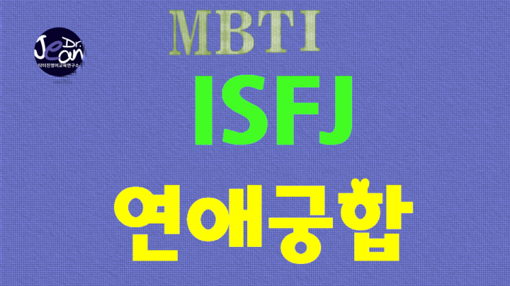  ISFJ연애궁합