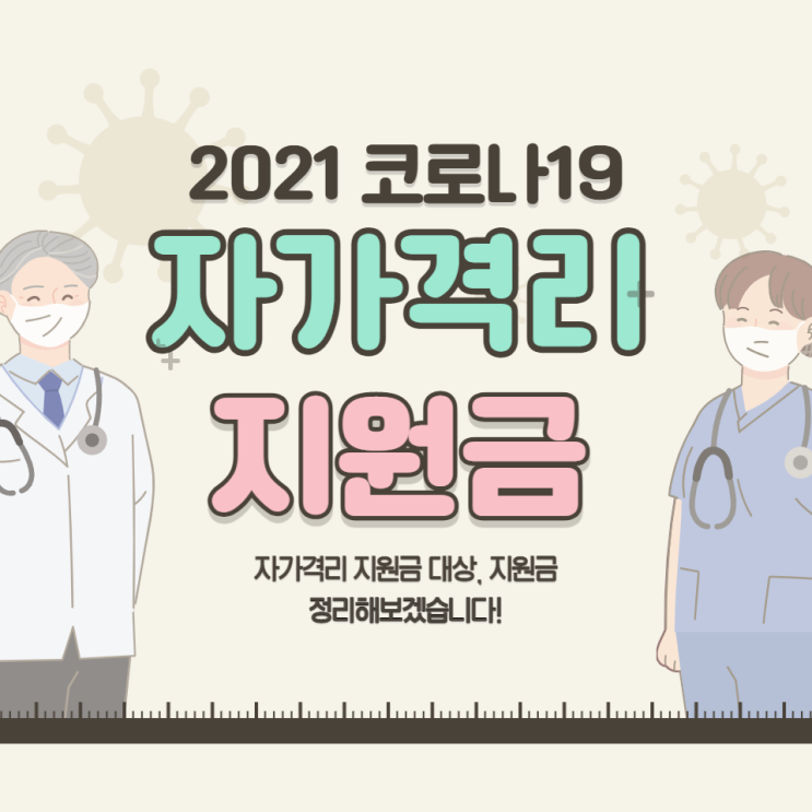  자가격리 지원금 대상 및 금액