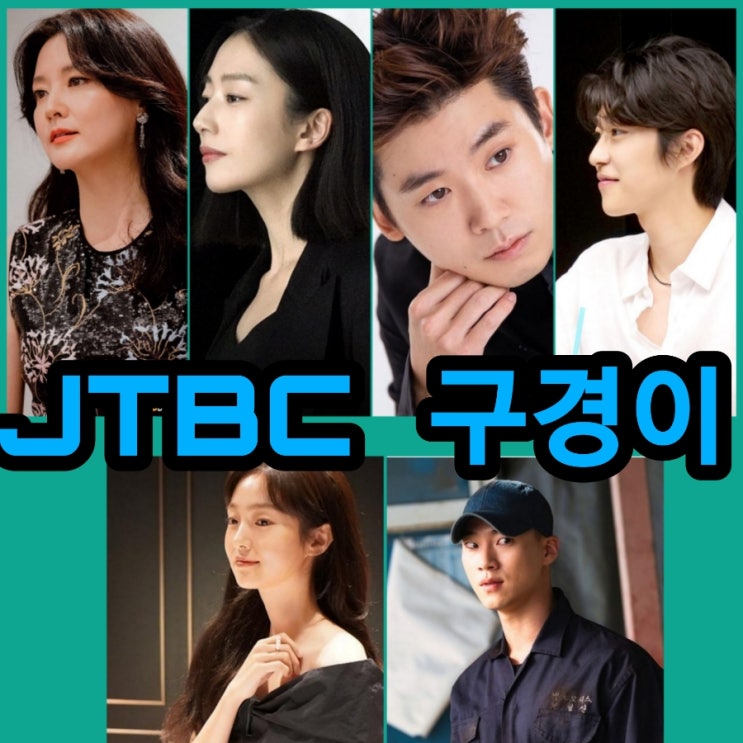 JTBC 토일드라마 구경이 출연진 및 몇부작 촬영지 정보 인간실격 후속 11월 첫방송