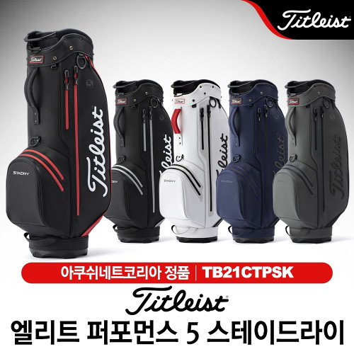  가성비 좋은 스포츠_ 타이틀리스트 엘리트 퍼포먼스 5 스테이드라이 캐디백 [TB21CTPSK], 블랙/블랙/레드 좋아요