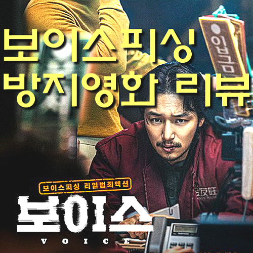  [영화 보이스 정보&후기] 보이스피싱 소탕 변요한 큰일 했다(추석 가족영화 추천/노스포일러 리뷰)