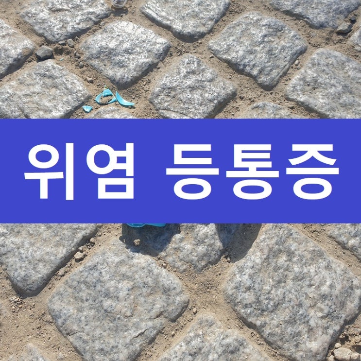  위염 등통증 치료 얼마나 걸릴까요?