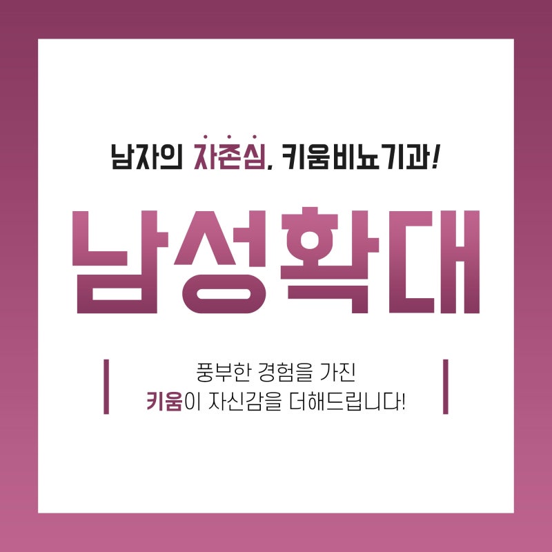 남성 수술 추천에 대한 신뢰도를 높이는 방법