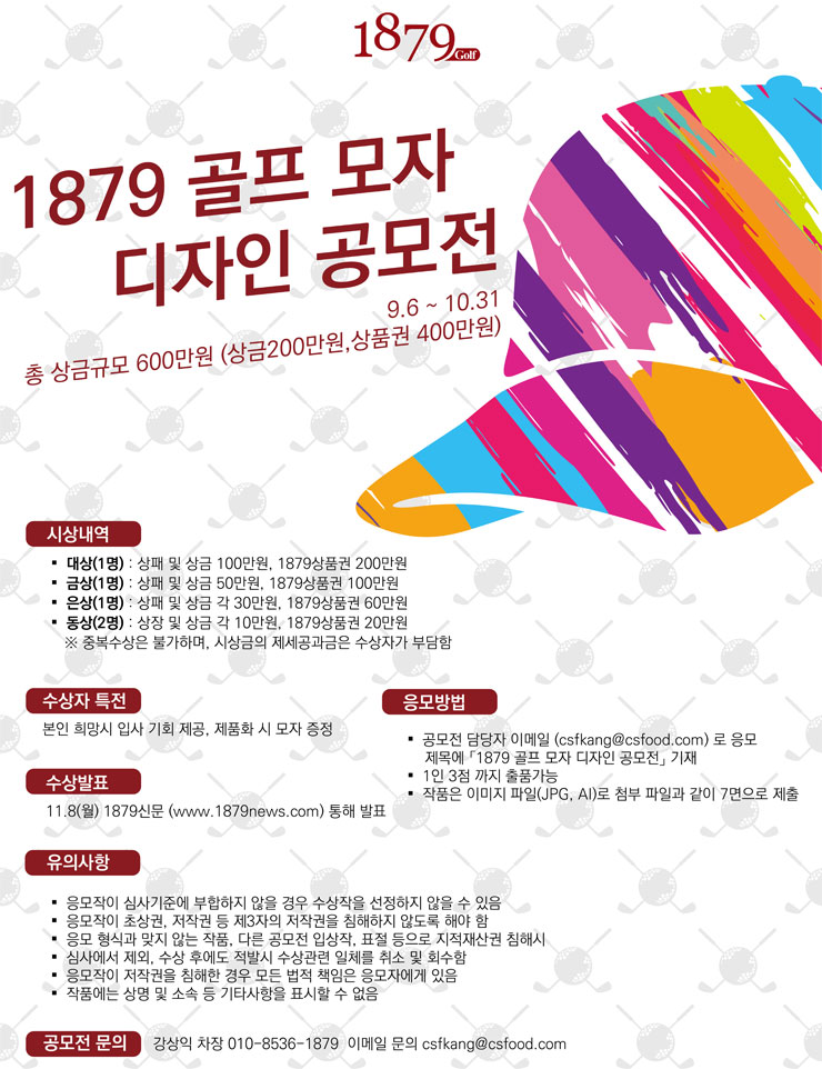 [대학생 대외활동] 1879 골프 모자 디자인 공모전