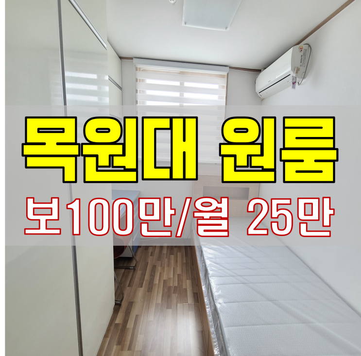  목원대원룸 단기 임대 가능한  풀옵션원룸
