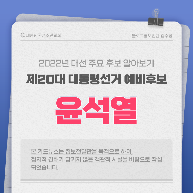 [2022년 대선 주요 후보] 윤석열 후보