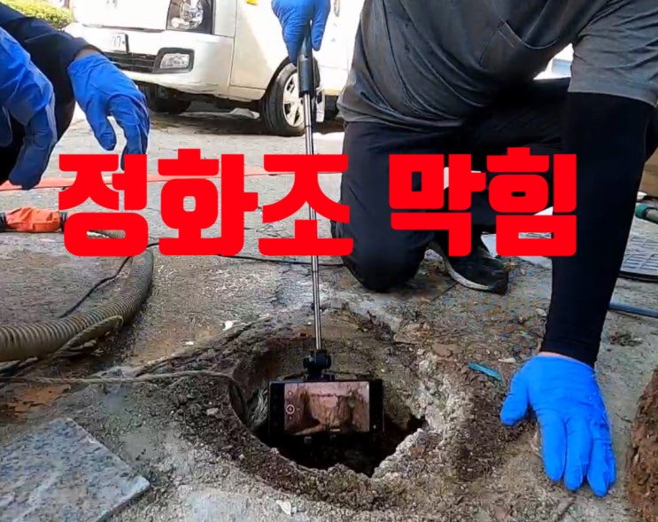  도봉구 방학동 정화조 막힘, 원인 찾기, 청소 세척 작업 후기