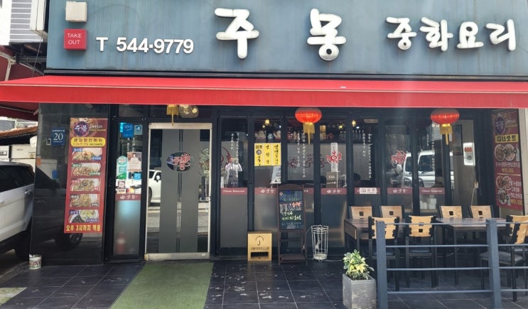  강남구 도산대로 신사동 맛집 주몽중화요리 & 청담순두부