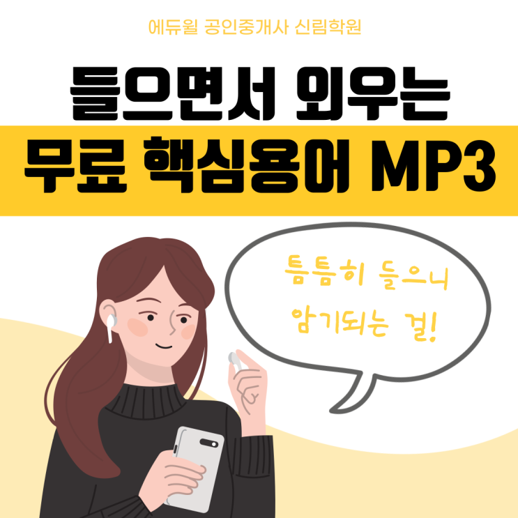 [시흥동 공인중개사학원] 무료 공인중개사 핵심 용어 MP3!들으면 자동으로 외워진다!