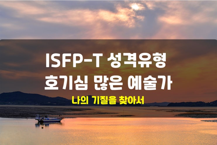  ISFP-T 성격유형 호기심 많은 예술가