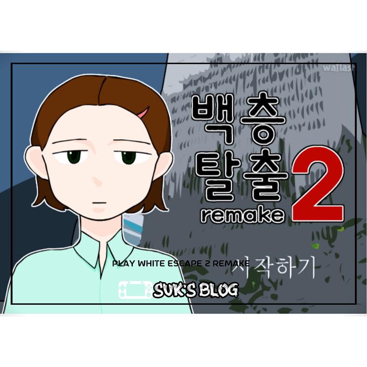  백층탈출2 리메이크 게임하기 (초반 공략)