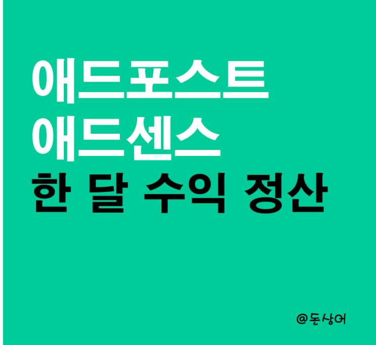  이번 달에 정산받은 애드포스트, 애드센스 수익