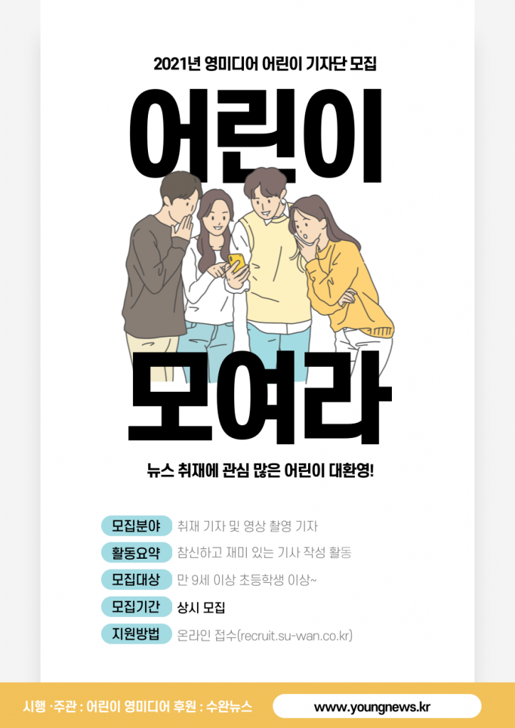 [청소년 대외활동] 2021년도 어린이 영미디어 기자단 모집