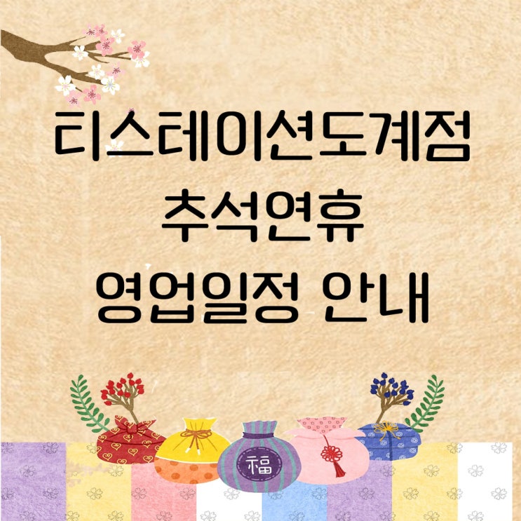  창원 타이어 전문점 티스테이션도계점 추석연휴 영업일정 안내드립니다.