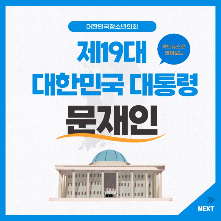 [역대 대통령 소개] 문재인 대통령