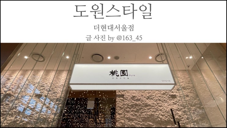 더현대서울 맛집 도원스타일 수미코스 앱 이용 팁