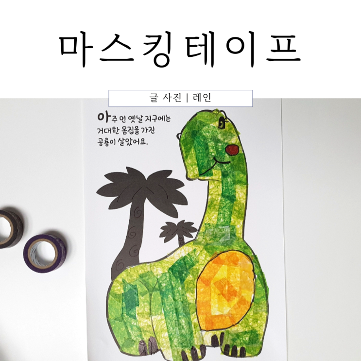  집콕놀이 :: 공룡 마스킹테이프 놀이