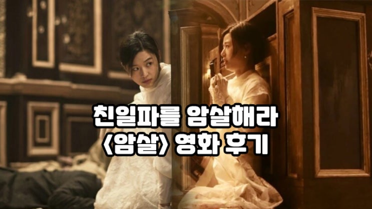  넷플릭스 한국영화 <암살> : 잊혀진 영웅들