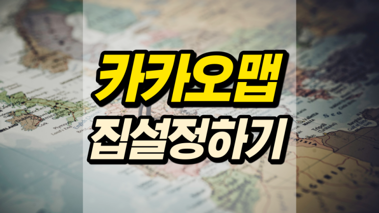 카카오맵 집설정 쉽게 주소 등록이 가능해요 카카오맵 집설정 쉽게 주소 등록이 가능해요