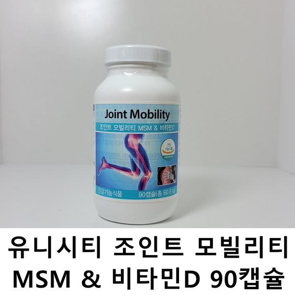 핵가성비 좋은 유니시티 조인트 모빌리티 MSM비타민D 90캡슐 추천합니다