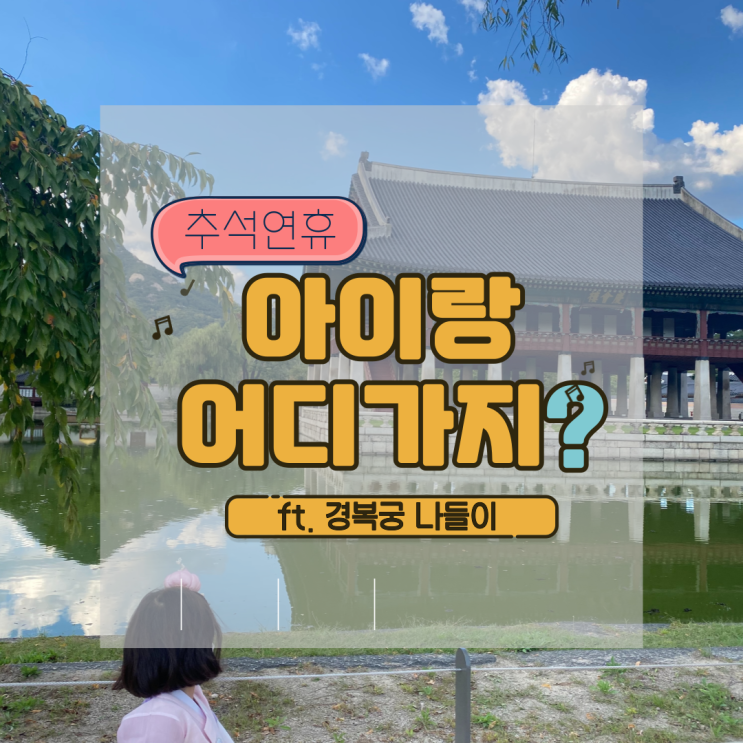  추석연휴 1일차, 아이랑 갈만한곳 경복궁에서 한복나들이!