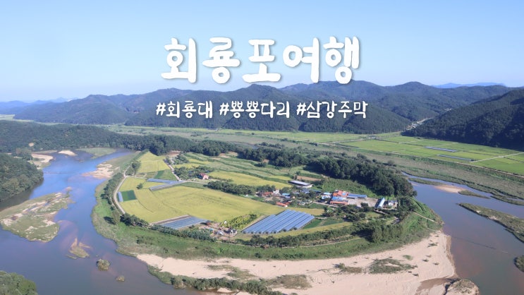 1박2일 예천 회룡포여행(회룡대/뿅뿅다리/삼강주막) 1박2일 예천 회룡포여행(회룡대/뿅뿅다리/삼강주막)
