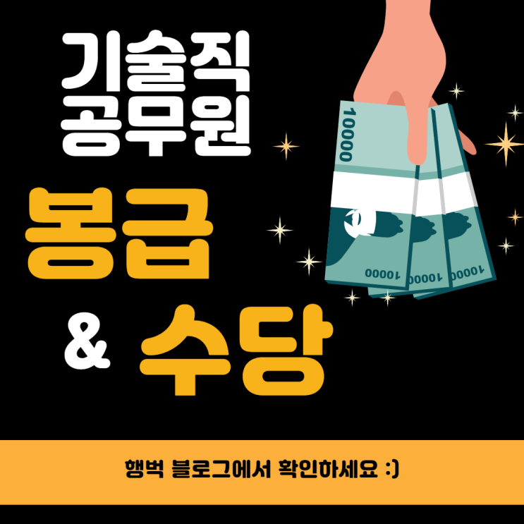  [기술직공무원 합격TIP] 기술직공무원 봉급&수당