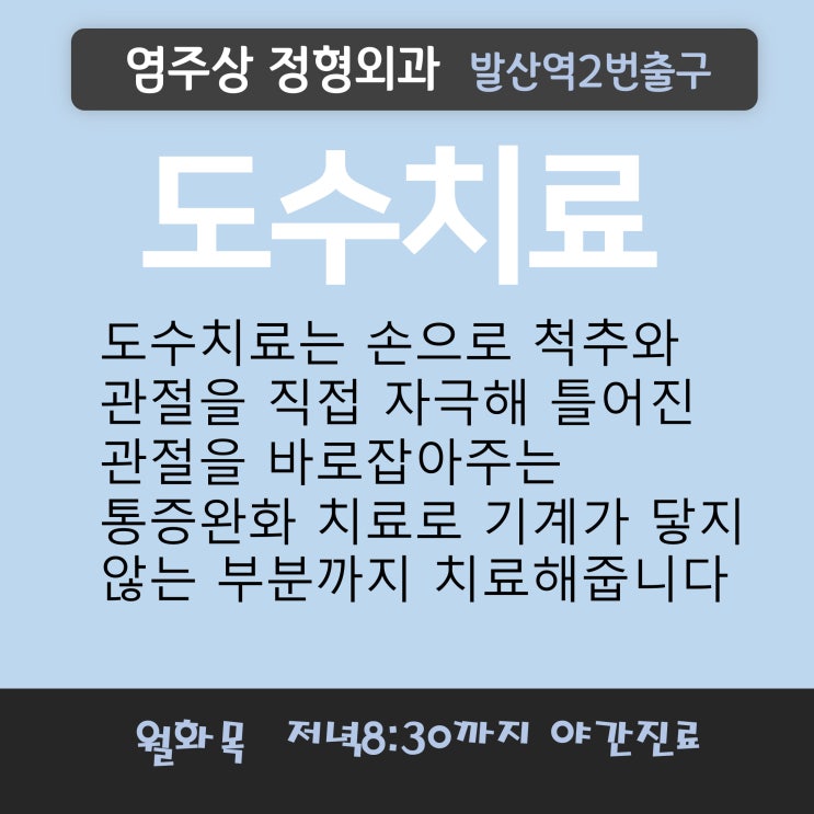  마곡도수치료는 강서구 발산역 염주상정형외과로