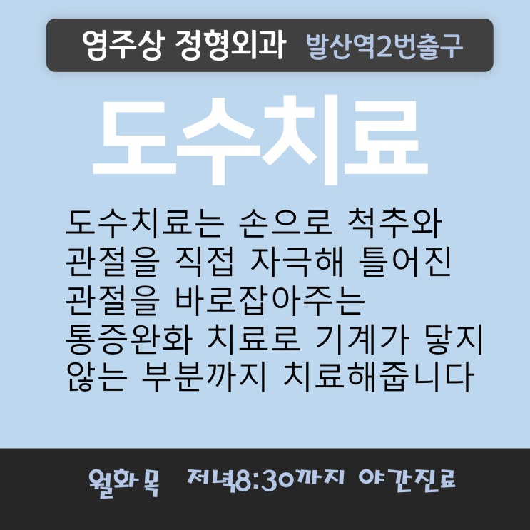 마곡도수치료는 강서구 발산역 염주상정형외과로