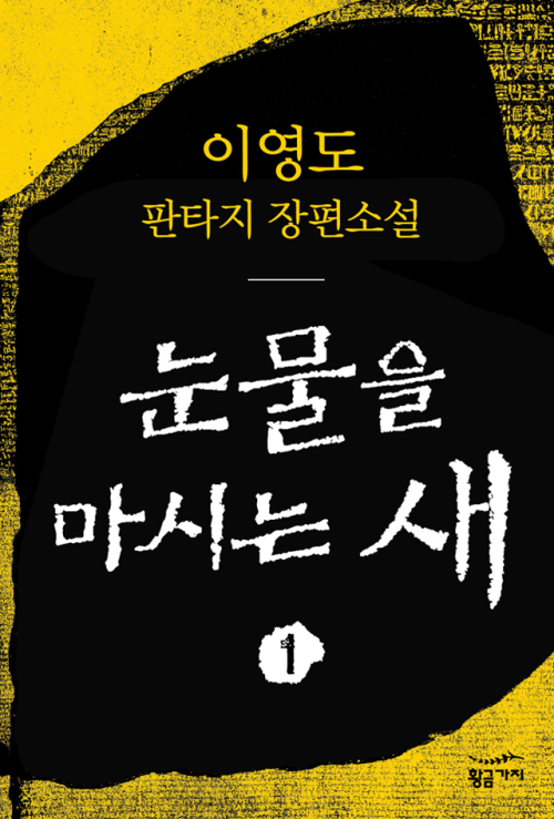 [정통 판타지 소설 리뷰] "눈물을 마시는 새" (이영도) - 한국 판타지의 전설, 마스터피스