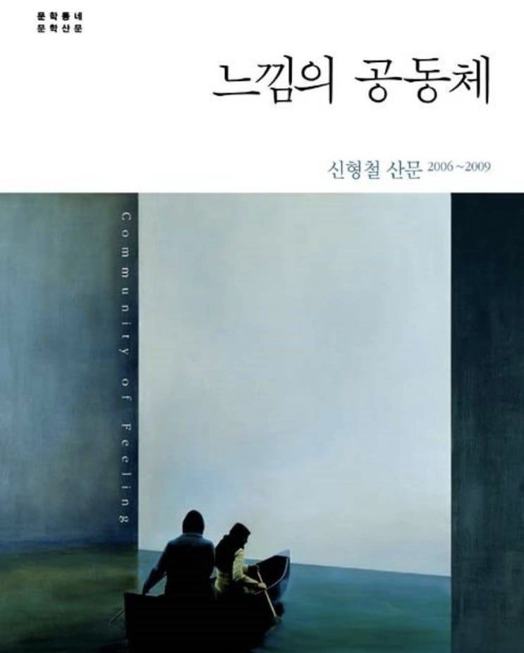 북리뷰 #1 느낌의 공동체 - 신형철