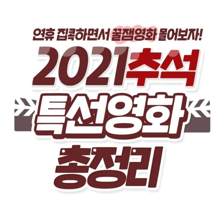  추석영화 총정리