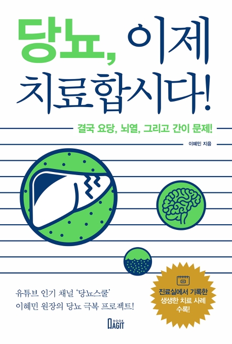  인기 많은 당뇨 이제 치료합시다!:결국 요당 뇌열 그리고 간이 문제!, 북아지트 ···