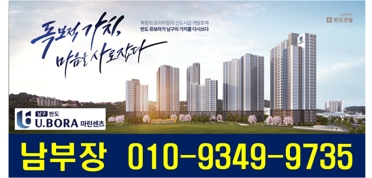  남구 용당 반도유보라 마린센츠 유니트 및 단지정보