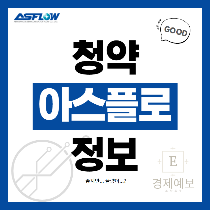  아스플로 청약 및  상장 정보 : 꿀팁과 기대감? 반도체 공정