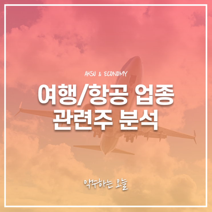  티웨이홀딩스, 대한항공, 아시아나항공, 참좋은여행, 모두투어, 하나투어 주가 주식 정보 : 여행 항공 업종 관련주 특징주 분석