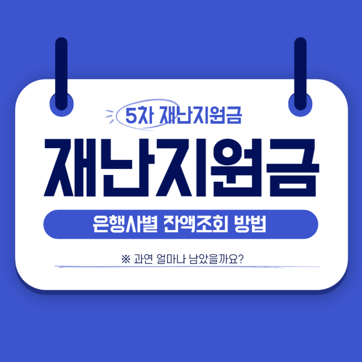 5차 재난지원금 잔액조회 방법 간단한 절차