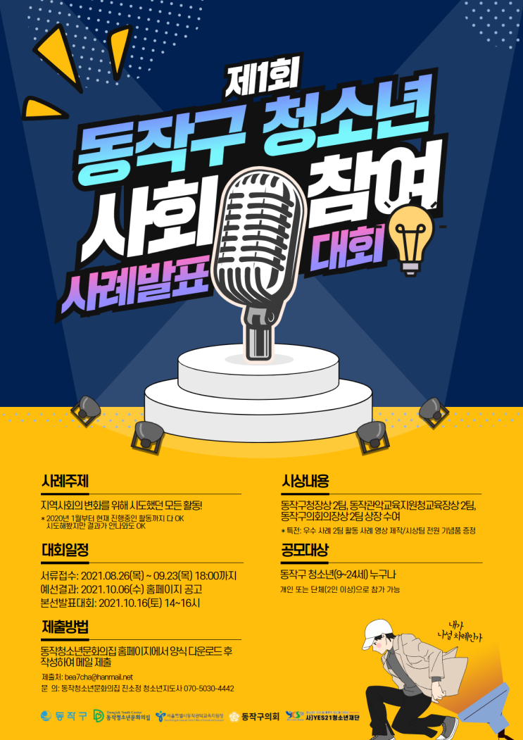 [청소년 대외활동] 동작구 청소년 사회참여 사례 발표대회