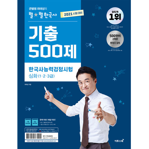 최근 많이 팔린 2021 큰별쌤 최태성의 별별한국사 기출 500제 한국사능력검정시험 심화 1.2.3급, 이투스북 ··· 최근 많이 팔린 2021 큰별쌤 최태성의 별별한국사 기출 500제 한국사능력검정시험 심화 1.2.3급, 이투스북 ···