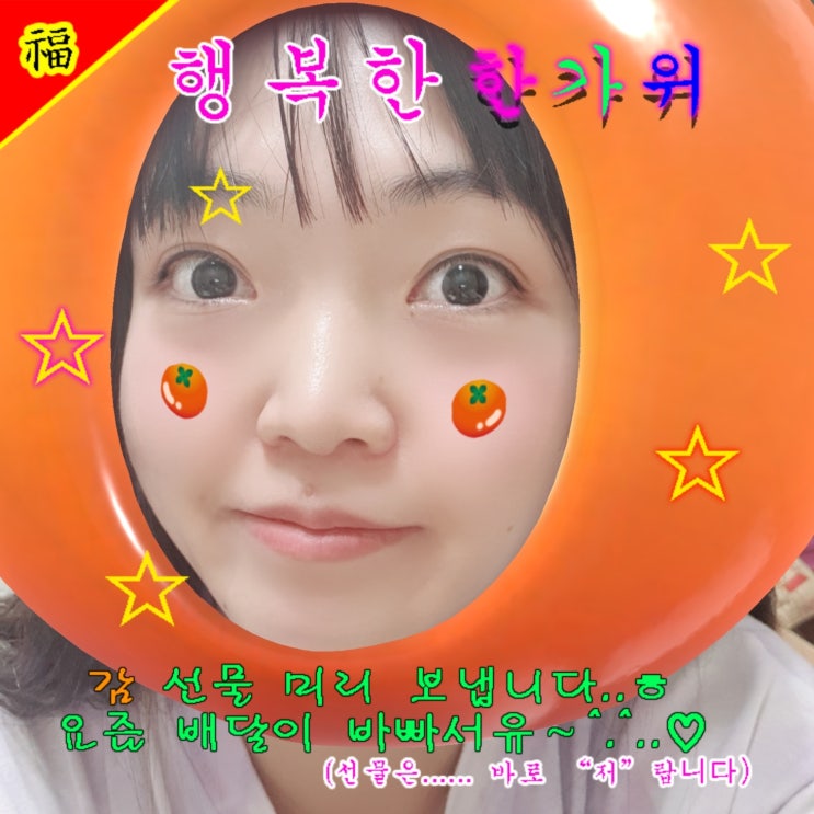  추석썰 한가위 오땅네의 추석인사말