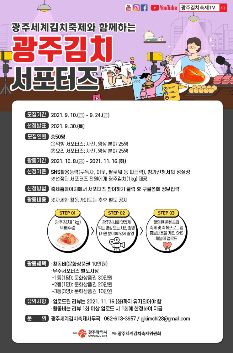 [청소년 대외활동] 제28회 광주세계김치축제 광주김치 서포터즈 모집