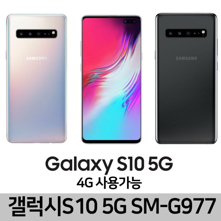 선택고민 해결 삼성전자 위투게더 삼성 갤럭시 S10 5G 256G SM-G977N 4G LTE 중고폰 공기계, 갤럭시S10 5G(4G가능)B급_3사공용, 랜덤-256G ···