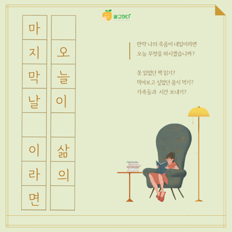  오늘이 삶의 마지막 날이라면 무엇을 하고 싶으신가요?
