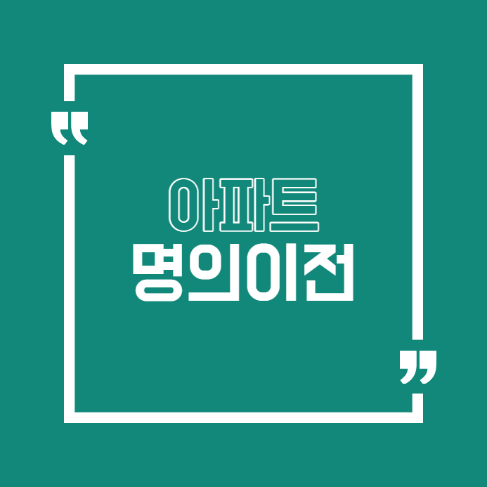  아파트명의이전 소요 기간 및 장단점
