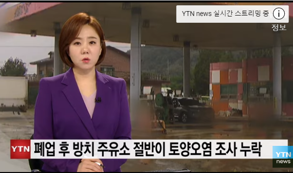 폐업 후 방치 주유소 절반이 토양오염 조사 누락 / YTN 뉴스 폐업 후 방치 주유소 절반이 토양오염 조사 누락 / YTN 뉴스